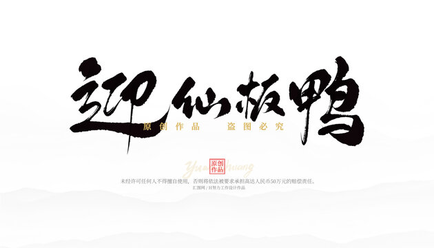 迎仙板鴨