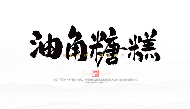 油角糖糕