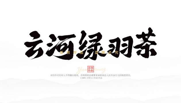 云和綠羽茶
