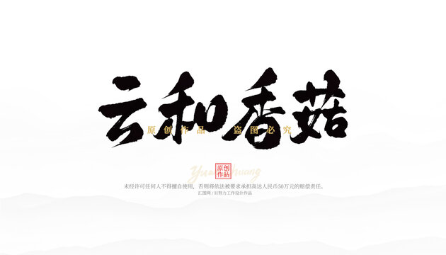 云和香菇