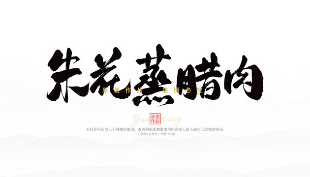 朱花蒸臘肉