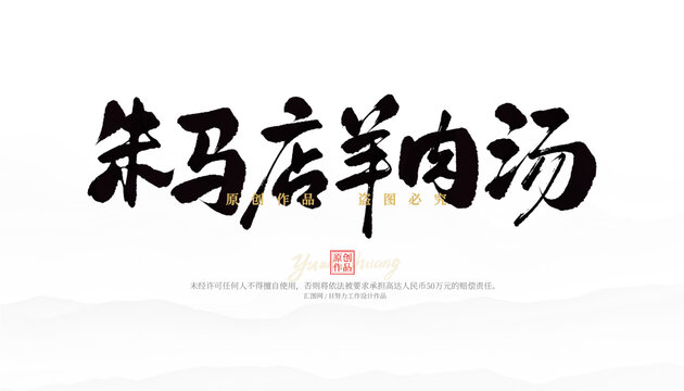 朱馬店羊肉湯
