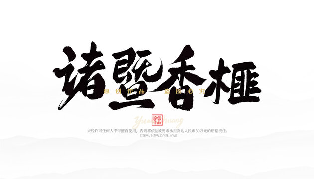 諸暨香榧
