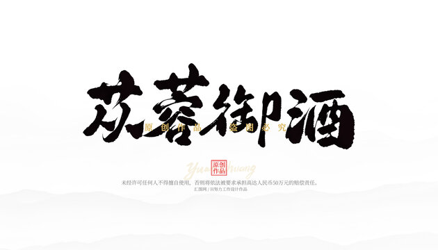 蓯蓉御酒