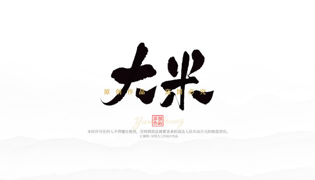 大米