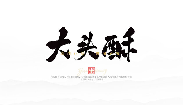 大頭酥