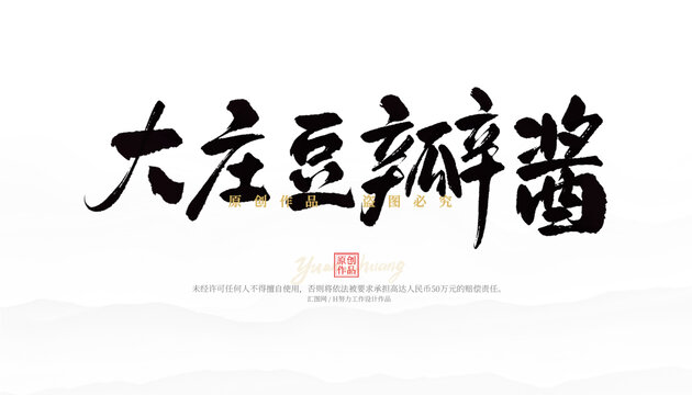 大莊豆瓣醬