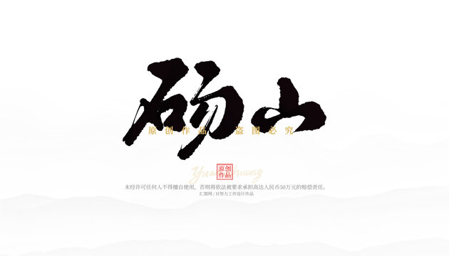 碭山
