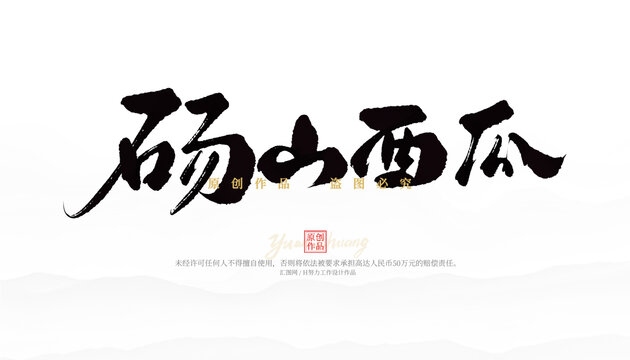 碭山西瓜