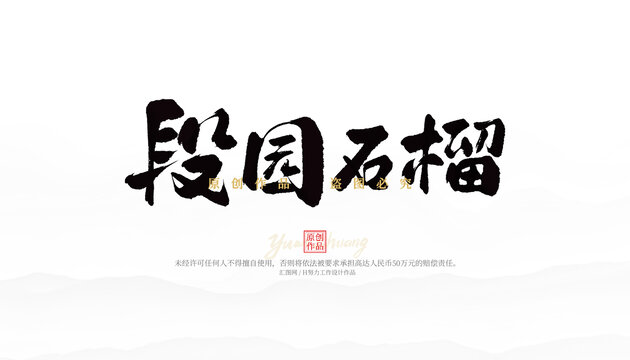 段園石榴