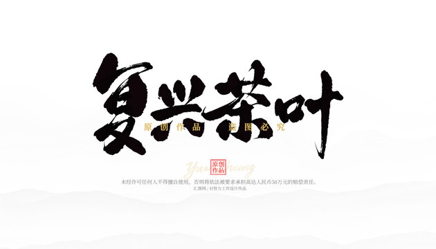 復(fù)興茶葉