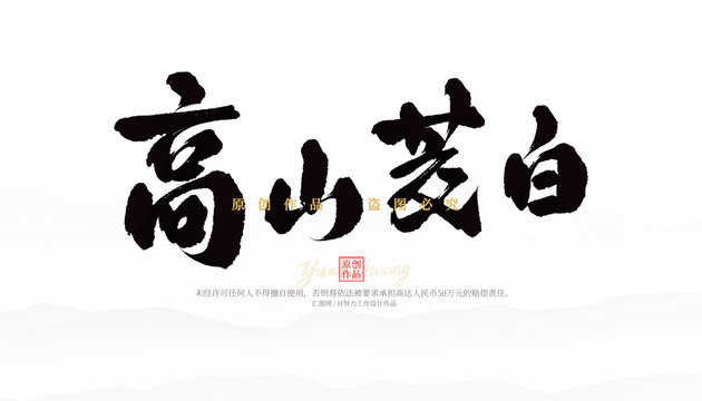 高山茭白