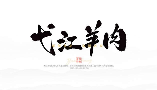 戈江羊肉