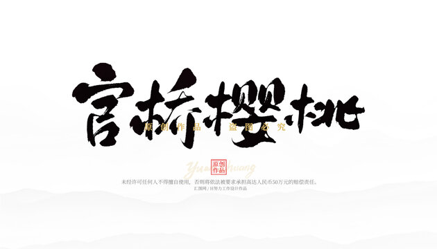 官橋櫻桃