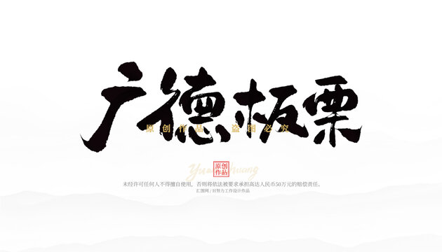 廣德板栗