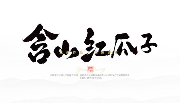 含山紅瓜子