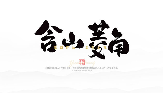 含山菱角