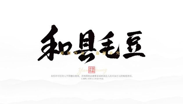 和縣毛豆