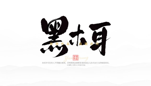 黑木耳