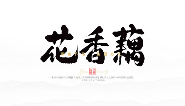 花香藕