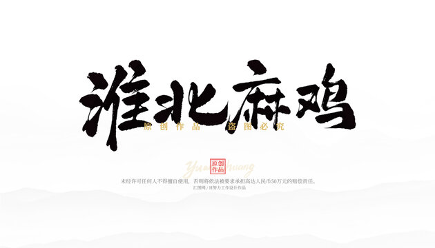 淮北麻雞