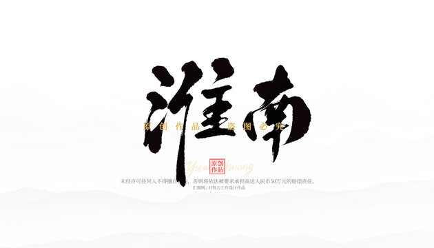 淮南