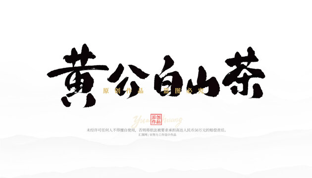 黃公白山茶