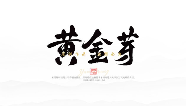 黃金芽