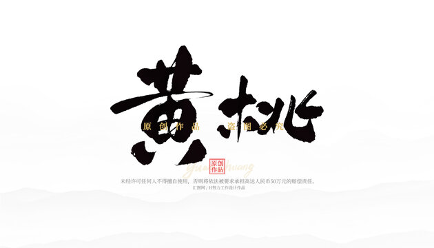 黃桃