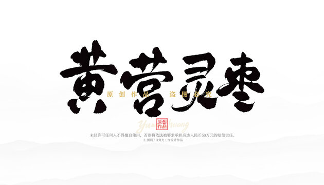 黃營靈棗
