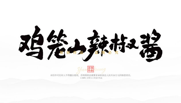 雞籠山辣椒醬