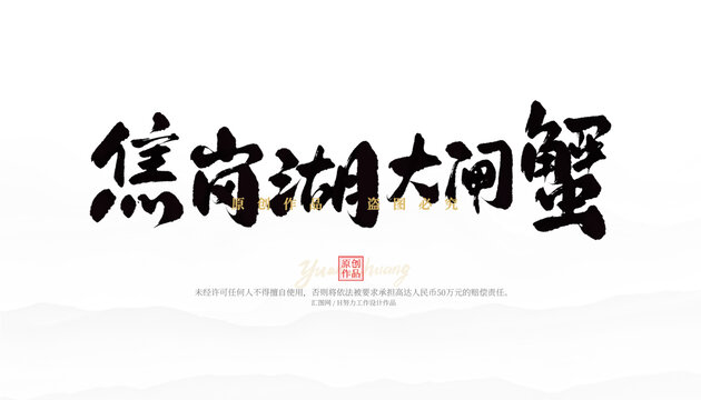 焦崗湖大閘蟹