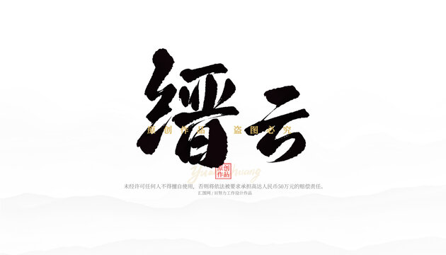縉云