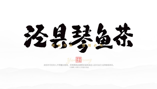 涇縣琴魚茶