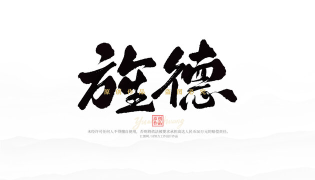 旌德