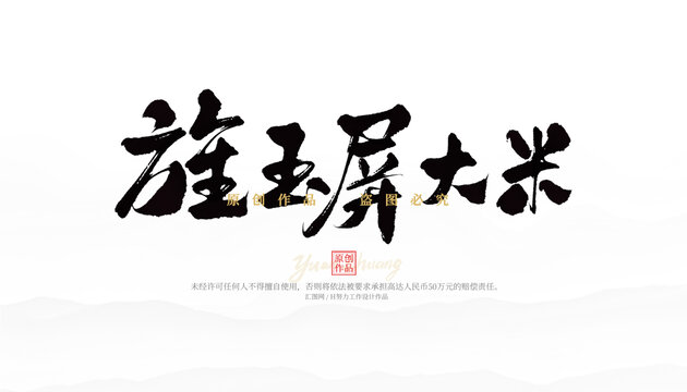 旌玉屏大米