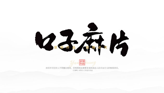 口子麻片