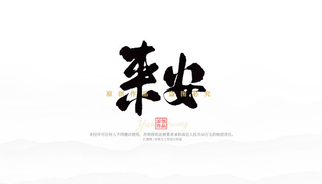 來安