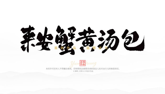來安蟹黃湯包