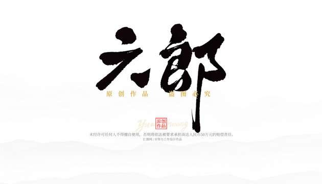六郎