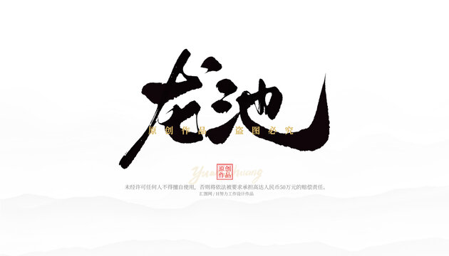 龍池