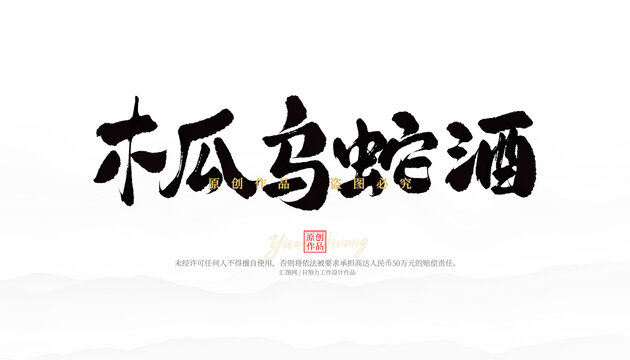 木瓜烏蛇酒