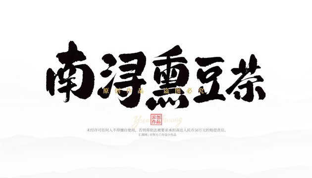 南潯熏豆茶
