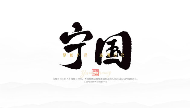 寧國