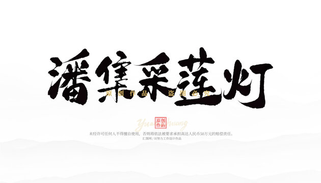 潘集采蓮燈