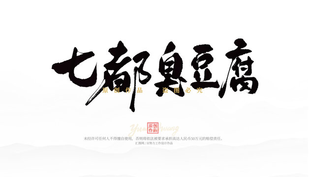 七都臭豆腐
