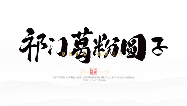 祁門葛粉圓子