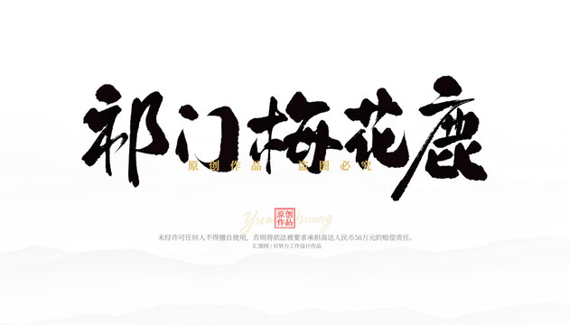 祁門梅花鹿