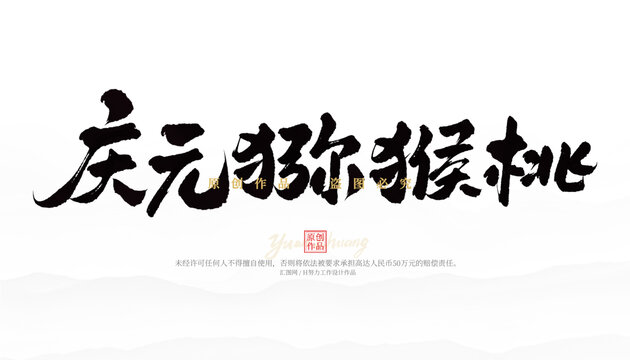 慶元獼猴桃