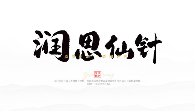 潤思仙針